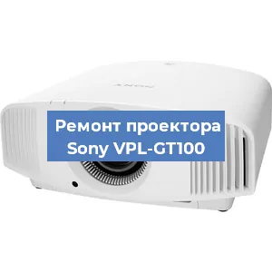 Ремонт проектора Sony VPL-GT100 в Москве